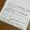 胃がん検診の受診券が届きました！