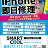 iPhone修理代金割引！活用してお得に修理しましょう！