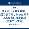使えるビジネス表現！「お話できて楽しかったです」の上品な言い換え15選【印象アップ術】