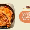 【ﾍﾙｼｵ豚丼】まかせて調理なら誰でも絶対失敗せず美味しく焼ける