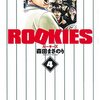 森田まさのり『ROOKIES』4巻