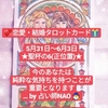 「恋愛・結婚タロットカード」by「占い師NAO」2019/5/31