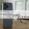 iPhoneに赤い時計が出現？意外な原因と今すぐ消す方法とは