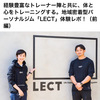 【体験レポ】LECTを紹介していただきました！