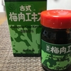 インフルエンザ対策には梅肉エキスを飲むのがおすすめ！