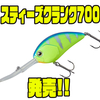 【ダイワ】7メートルレンジを攻略可能なルアー「スティーズクランク700」発売！