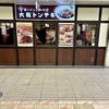 なんばウォーク 大阪トンテキ トンテキ定食（ポークチャップソース・200g。みそ汁抜き、1090円）