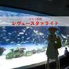 【舞台探訪・聖地巡礼】少女☆歌劇 レヴュースタァライト
