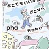 pha『どこでもいいからどこかへ行きたい』を読む