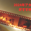 【結果発表】2024年アカデミー賞で話題の絶対に観たいおすすめ映画をご紹介！