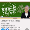 ラジオ「飛ぶ教室」配信（２１日午後９時５５分まで）のご案内