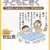 杉山亮さんの「こどものことをこどもにきく」を読みました。～自分の子どもにインタビューをしてみたいと思ったこと。インタビュー項目のメモ。