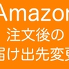 引越し前の住所で注文した後にAmazonの届け先住所を変更する方法! アマゾンさん配送業者さんありがとう!