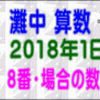 【２０１８年・灘中１日目・算数】［８番・場合の数解説］【う山ＴＶ（スタディ）】