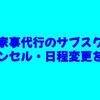 家事代行のサブスク｜キャンセル・日程変更を解説