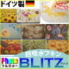 ドイツのフキン ブリッツ BLITZ(ドイツの雑貨屋さん)