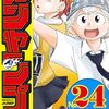 新連載さいくるびより！週刊少年ジャンプ24号感想！ネタバレ注意！