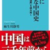 本当に残酷な中国史　大著「資治通鑑」を読み解く
