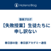 【失敗授業】生徒たちに申し訳ない