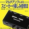 物欲中毒か？：マルチアンプによるスピーカーの楽しみ倍増法