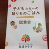 生活クラブの試食会で、おすすめの食材を使ったメニューをいただきました。