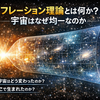 「インフレーション理論とは何か？宇宙はなぜ均一なのか」｜スターリングワールド（STARRING WORLD）