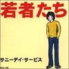 サニーデイ・サービス『若者たち』('95)