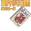 ビッグコミック創刊物語（滝田誠一郎、祥伝社黄金文庫）