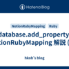 database.add_property: NotionRubyMapping 解説 (33)