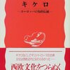 高田康成『キケロ』（岩波新書）