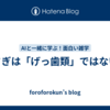 うさぎは「げっ歯類」ではない？
