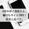 6月のポイ活収入と、稼げたサイトTOP5！先月と比べて…