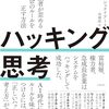 ブルース・シュナイアー先生の新刊の邦訳『ハッキング思考』が出るぞ！