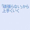『「頑張らない」から上手くいく』