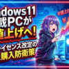 Windows 11搭載PCが再値上げへ！OEMライセンス改定の全貌と購入防衛策