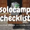 ソロキャンプ！持ち物チェックリスト　令和３年８月号