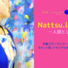 Nattsu.について -人間として編-