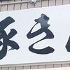 ラーメン　豚きん