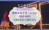 【ところざわサクラタウン】冬のイルミネーション2022-2023 GREEN CIRCUS
