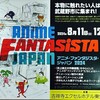 『アニメ・ファンタジスタ・ジャパン2024』「新時代の作画――美術・撮影・3DCG」の感想