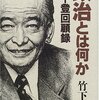 竹下登「政治とは何か--竹下登回顧録」