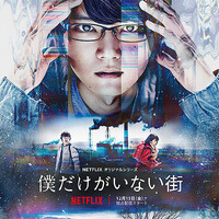 Netflix 僕だけがいない街 ドラマ 古川雄輝 第4話 あらすじ ネタバレ クラタツ