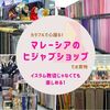 イスラム教徒じゃなくても楽しめる！カラフルで心躍るマレーシアのヒジャブ ショップでお買物