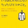 仕事でいちばん大切にしたいたったひとつのこと。／五十棲剛史