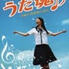 『うた魂（たま）♪』まもなく公開（4/5〜5/23まで）
