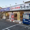 もつ次郎「もつ煮定食」食べてきました！