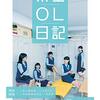 住田崇監督「架空OL日記」2860本目