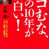 『ヘコむな、この１０年が面白い！』