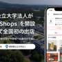 愛知県公立大学法人が大学として初めて「メルカリShops」での販売を開始
