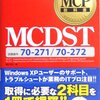 MCP試験終了。